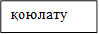 қоюлату