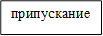 припускание