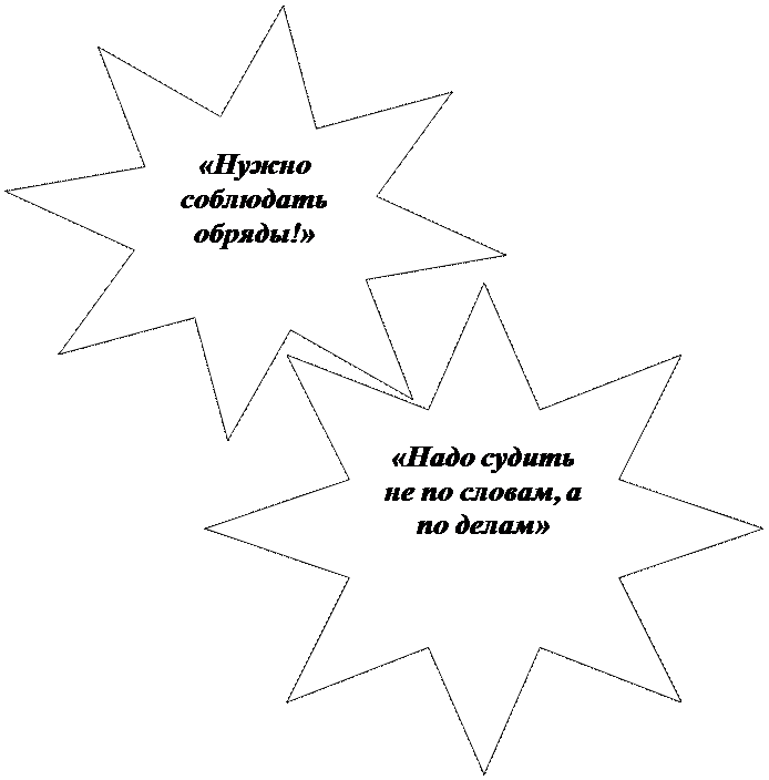 8-конечная звезда: «Нужно соблюдать обряды!»

