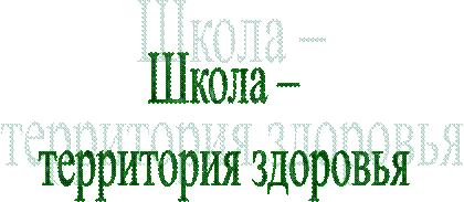 Школа –
территория здоровья