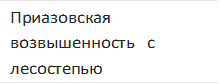 Приазовская возвышенность   с лесостепью                                 