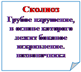 Rectangle: Folded Corner: Сколиоз
Грубое нарушение, в основе которого лежит боковое искривление. позвоночника
