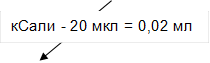 кСали - 20 мкл = 0,02 мл