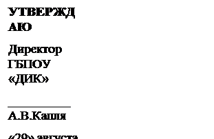 Надпись: УТВЕРЖДАЮ 
Директор ГБПОУ «ДИК»
_________ А.В.Капля
«29» августа 2025г.


