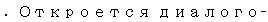 Text Box: . Откроется диалого-