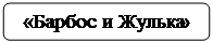 Скругленный прямоугольник: «Барбос и Жулька»