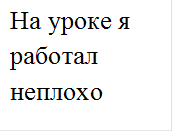 На уроке я работал неплохо