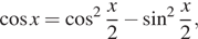  косинус x = косинус в квадрате { дробь: числитель: x, знаменатель: 2 конец дроби минус синус в квадрате { дробь: числитель: x, знаменатель: 2 конец дроби , 