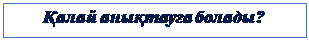 Надпись: Қалай анықтауға болады?