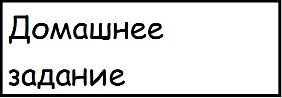 Домашнее задание