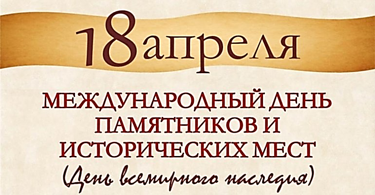 Поздравление от АУИПИК: С Международным днем памятников и исторических  мест! — Сибирское наследие