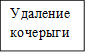 Удаление кочерыги