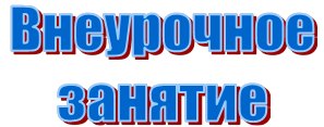 Внеурочное занятие