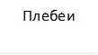Плебеи