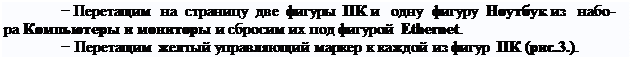 Надпись: − Перетащим на страницу две фигуры ПК и   одну фигуру Ноутбук из   набо- ра Компьютеры и мониторы и сбросим их под фигурой Ethernet.
− Перетащим желтый управляющий маркер к каждой из фигур ПК (рис.3.).
