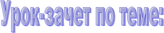 Урок-зачет по теме: