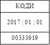 КОДИ
2017 | 01 | 01
00333919


