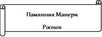 Памятник Матери 
Москва
