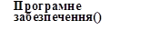 Програмне забезпечення()