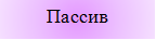Пассив