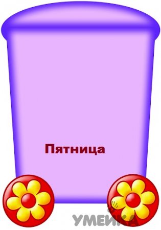Изучаем дни недели с детьми.
