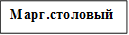 Марг.столовый