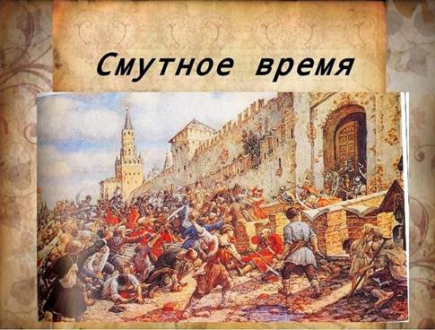 Смутное время (1598–1613)