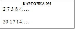 КАРТОЧКА №1
2 7 3 8 4….
20 17 14….