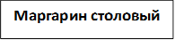 Маргарин столовый