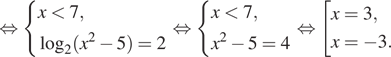  равносильно система выражений x меньше 7, логарифм по основанию 2 левая круглая скобка x в квадрате минус 5 правая круглая скобка = 2 конец системы . равносильно система выражений x меньше 7, x в квадрате минус 5 = 4 конец системы . равносильно совокупность выражений x=3,x= минус 3. конец совокупности . 