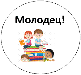 Овал: Молодец! 