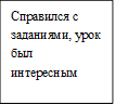 Справился с заданиями, урок был интересным