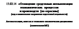 Надпись: 15.02.14 «Оснащение средствами автоматизация технологических процессов 
и производств (по отраслям)
(код и наименование направления подготовки/специальности)

Автоматизация, монтаж и технолого-экологические дисциплины
(наименование МО)
(наименование МО)
 (наименование ПЦК)

