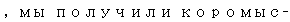 Text Box: , мы получили коромыс-
