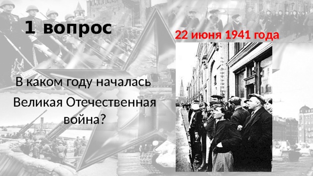 1 вопрос 22 июня 1941 года В каком году началась Великая Отечественная война? 
