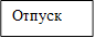 Отпуск