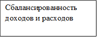 Сбалансированность доходов и расходов