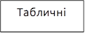 Табличні