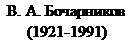 Надпись: В. А. Бочарников  (1921-1991)