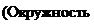 Надпись: (Окружность 