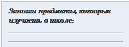 Загнутый угол: Запиши предметы, которые изучаешь в школе:
_______________________________________________________________________________________________________________________________________________________________________________________________________________________________________
