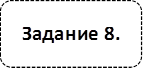 Задание 8.