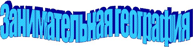 Занимательная география