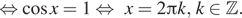 Описание:  равносильно косинус x=1 равносильно x=2 Пи k, k принадлежит Z .