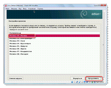 Выбор часового_пояса_VirtualBox_Debian
