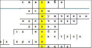 				с	п	а	с	и	б	о	
					в	с	е	м						
							м	у	ж	ч	и	н	а	м
				м	а	л	ь	ч	и	к	а	м		
					д	е	д	а	м					
			з	а		н	е	б	о					
							с	в	е	т	л	о	е	
з	а		в	р	е	м	я							
							т	и	х	о	е			

