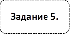 Задание 5.