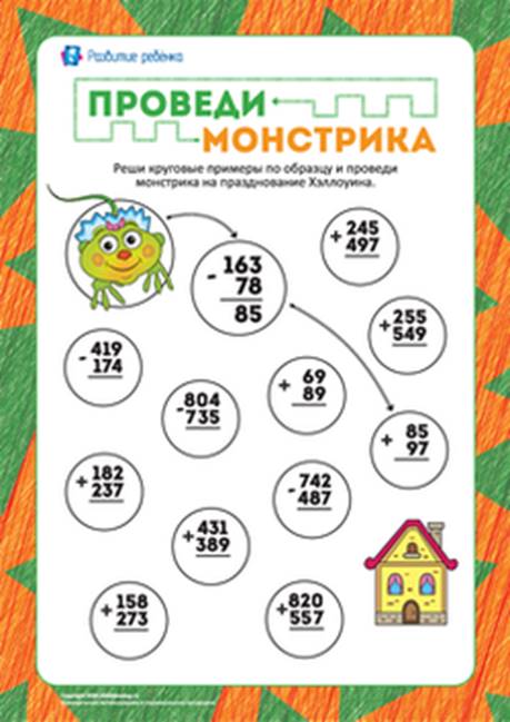 Проведи монстрика: решаем круговые примеры