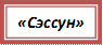 «Сэссун»