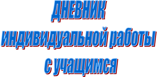      
  ДНЕВНИК 
индивидуальной работы
с учащимся